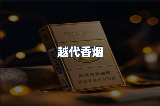 出口香烟